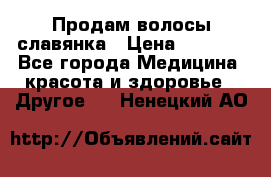 Продам волосы славянка › Цена ­ 5 000 - Все города Медицина, красота и здоровье » Другое   . Ненецкий АО